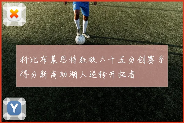 科比布莱恩特狂砍六十五分创赛季得分新高助湖人逆转开拓者