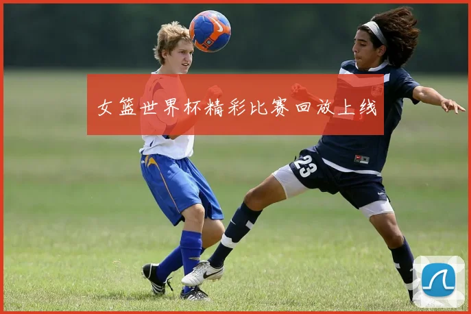 女篮世界杯精彩比赛回放上线