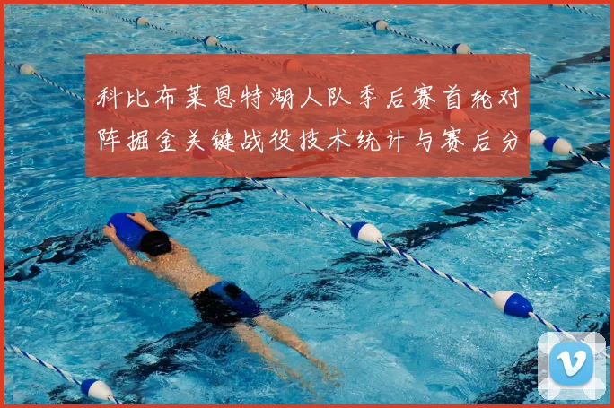 科比布莱恩特湖人队季后赛首轮对阵掘金关键战役技术统计与赛后分析