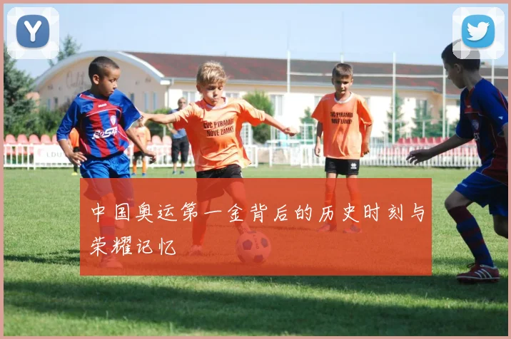 中国奥运第一金背后的历史时刻与荣耀记忆