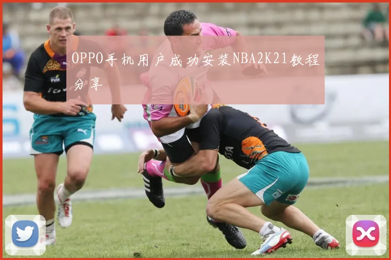 OPPO手机用户成功安装NBA2K21教程分享