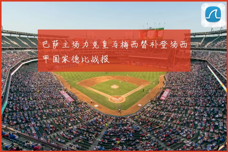 巴萨主场力克皇马梅西替补登场西甲国家德比战报