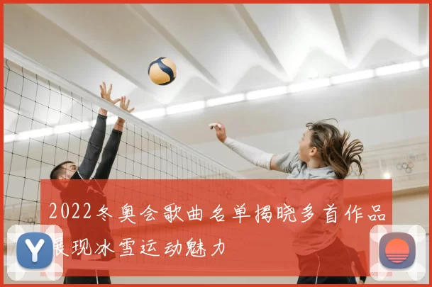 2022冬奥会歌曲名单揭晓多首作品展现冰雪运动魅力