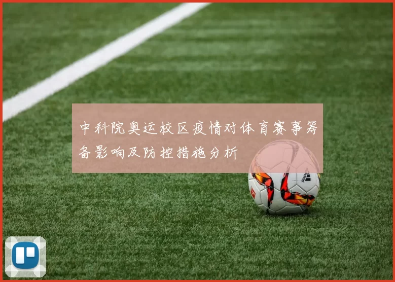 中科院奥运校区疫情对体育赛事筹备影响及防控措施分析