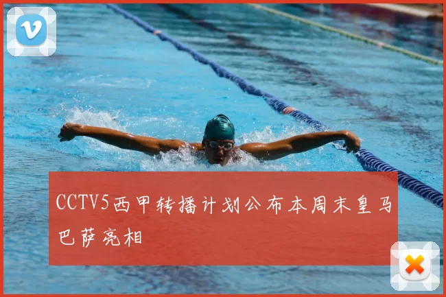 CCTV5西甲转播计划公布本周末皇马巴萨亮相