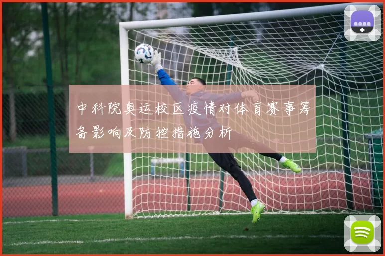中科院奥运校区疫情对体育赛事筹备影响及防控措施分析