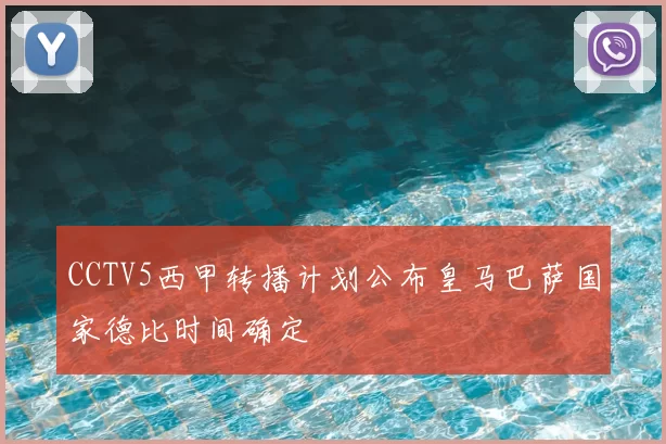 CCTV5西甲转播计划公布皇马巴萨国家德比时间确定