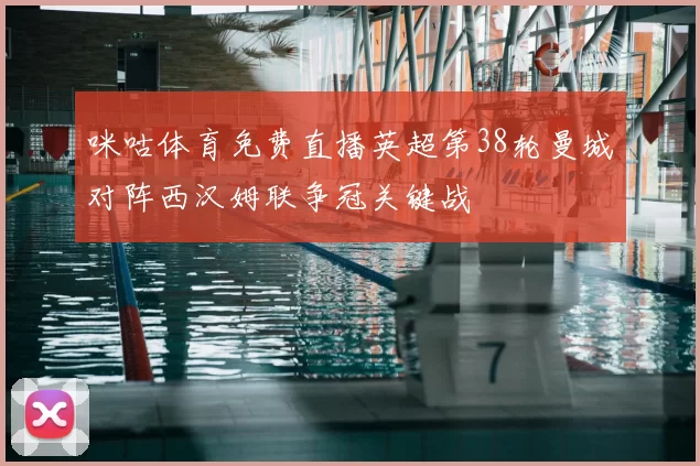 咪咕体育免费直播英超第38轮曼城对阵西汉姆联争冠关键战