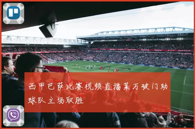 西甲巴萨比赛视频直播莱万破门助球队主场取胜