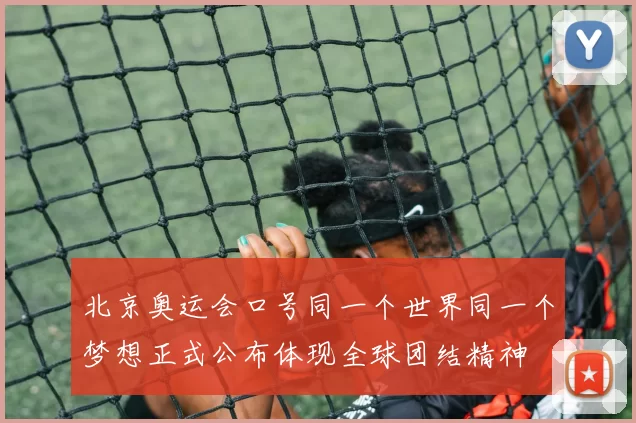 北京奥运会口号同一个世界同一个梦想正式公布体现全球团结精神
