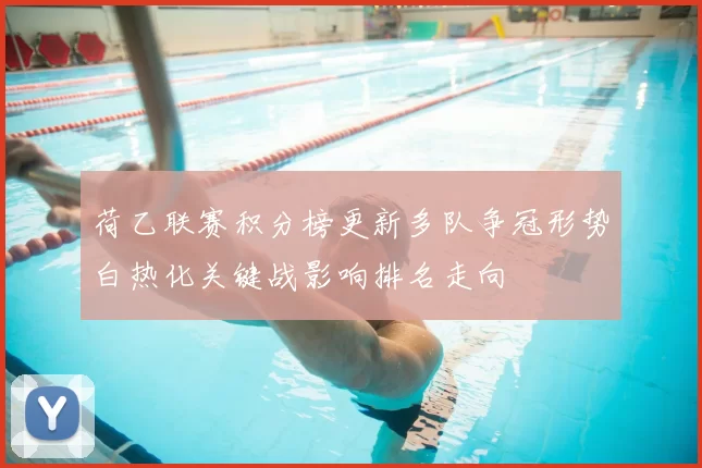 荷乙联赛积分榜更新多队争冠形势白热化关键战影响排名走向