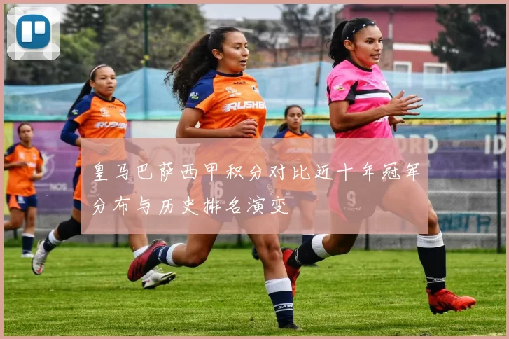皇马巴萨西甲积分对比近十年冠军分布与历史排名演变