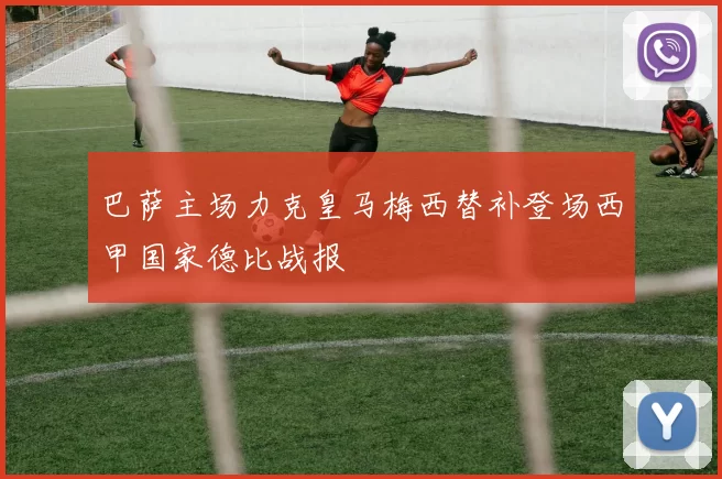 巴萨主场力克皇马梅西替补登场西甲国家德比战报
