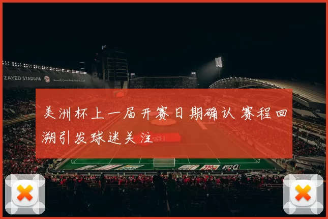美洲杯上一届开赛日期确认 赛程回溯引发球迷关注