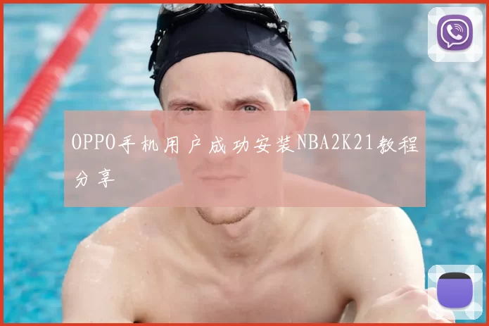 OPPO手机用户成功安装NBA2K21教程分享