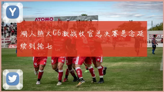 湖人热火G6激战收官总决赛悬念延续到抢七