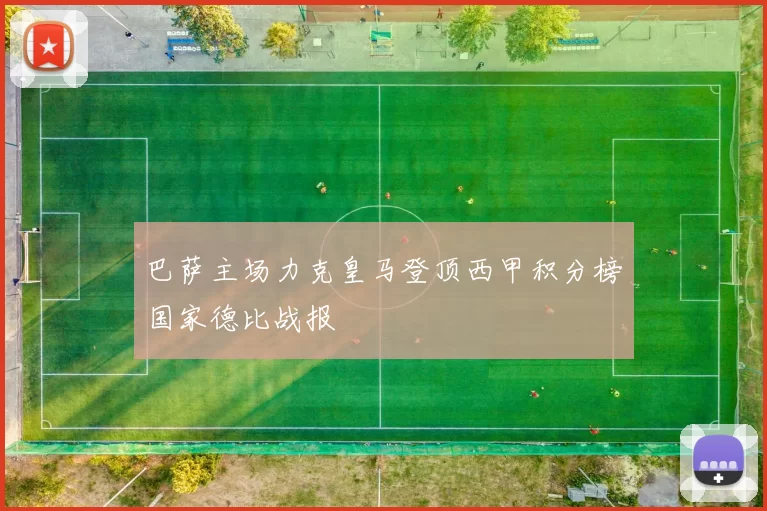 巴萨主场力克皇马登顶西甲积分榜国家德比战报