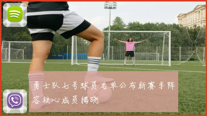 勇士队七号球员名单公布新赛季阵容核心成员揭晓