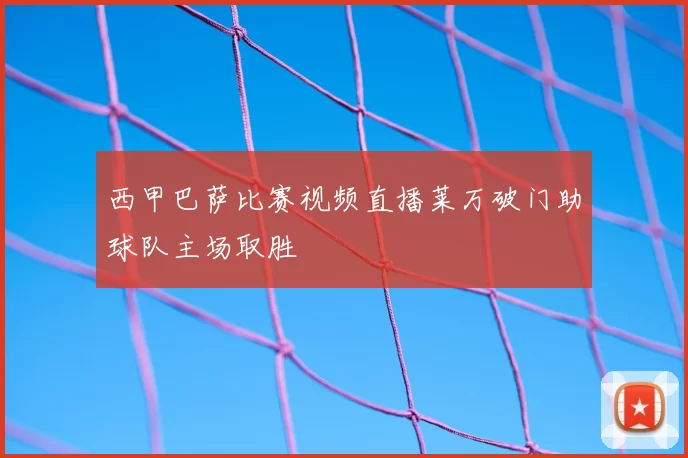 西甲巴萨比赛视频直播莱万破门助球队主场取胜